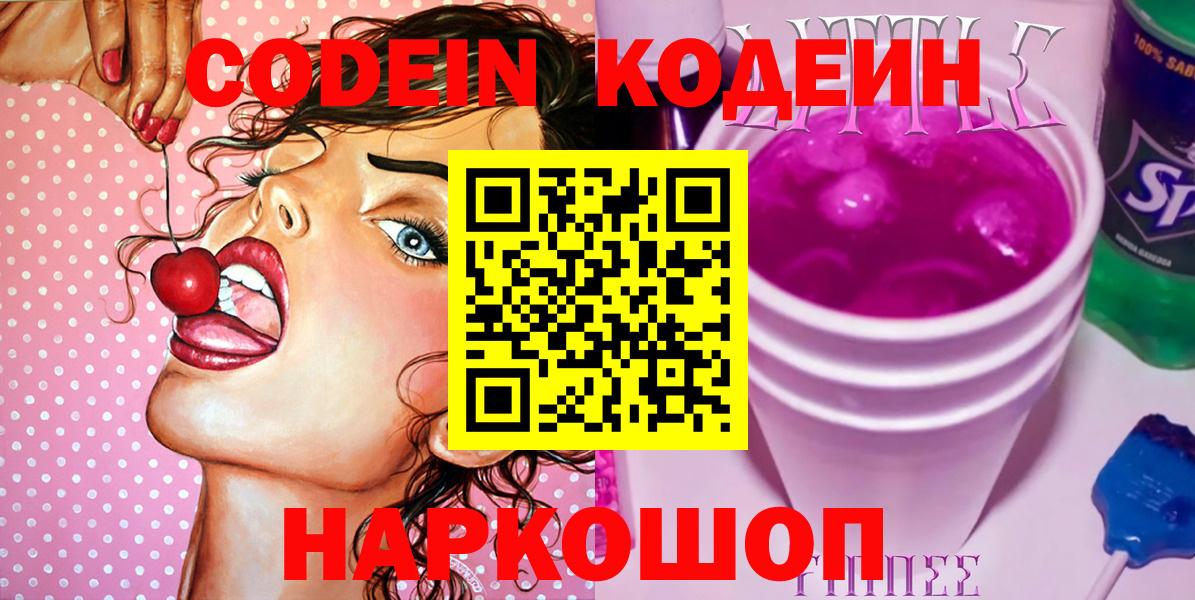 Кодеин напиток Lean (лин)  Кодеиновый сироп Lean Purple Drank  Вход с VPN  Ишимбай 